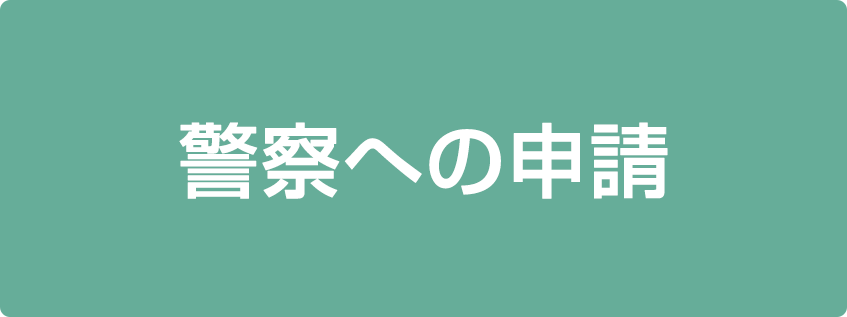 警察への申請