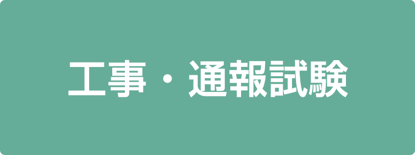 工事・通報試験