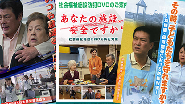 防犯対策DVDのご案内