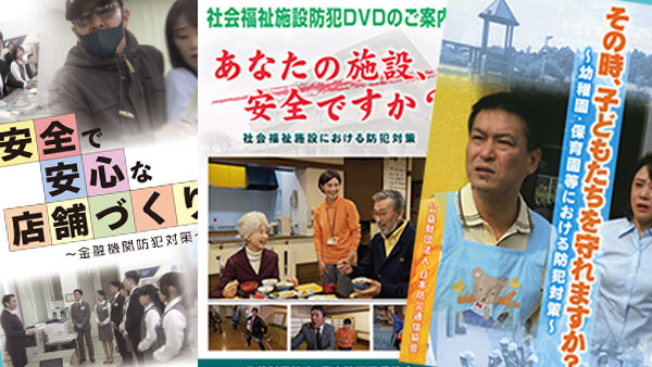 防犯対策DVDのご案内