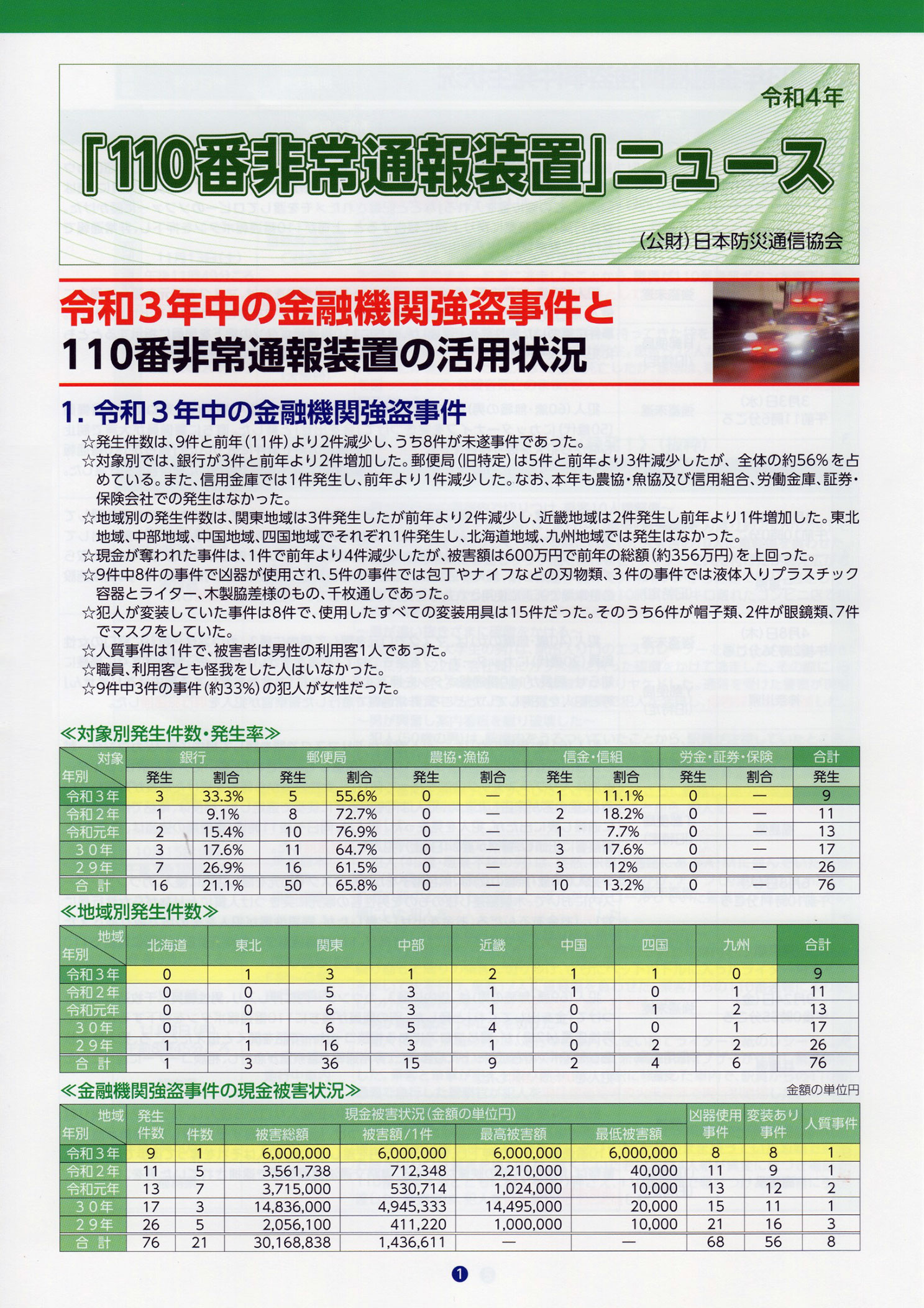 「110番非常通報装置」ニュース
